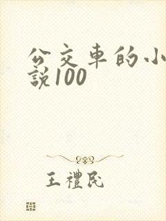 公交车的小黄说说100