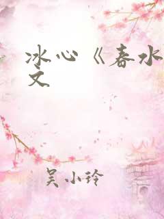 冰心《春水》原文