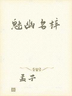 魅幽名梓