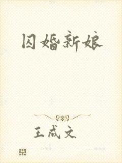 囚婚新娘