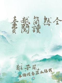 秦越简然全文免费阅读