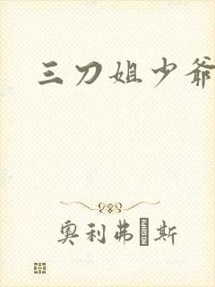 三刀姐少爷视频