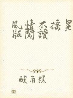 风情不摇晃完整版阅读