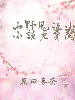 山野风流小神医小说免费阅读