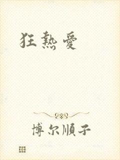 狂热爱