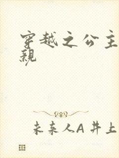 穿越之公主要娶亲