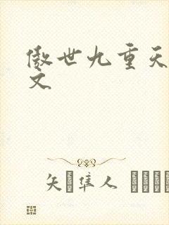 傲世九重天 燃文