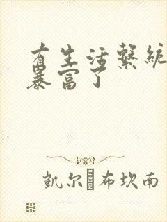 有生活系统后我暴富了