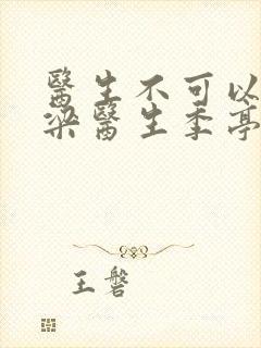 医生不可以书书梁医生季亭