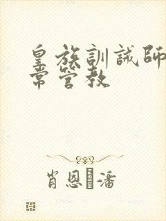 皇族训诫师的日常管教