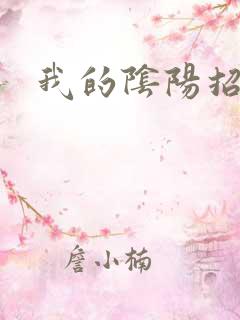 我的阴阳招魂灯