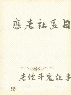 恋老社区日志