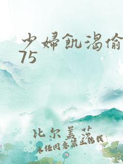 少妇饥渴偷公乱75