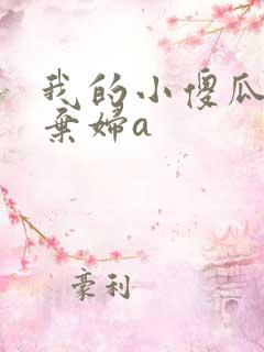 我的小傻瓜by弃妇a