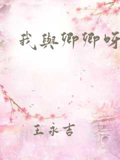 我与卿卿呀