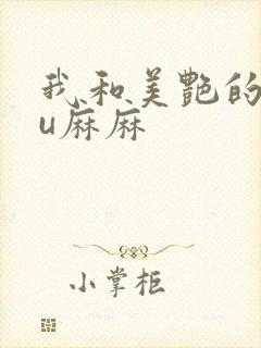 我和美艳的巨ru麻麻