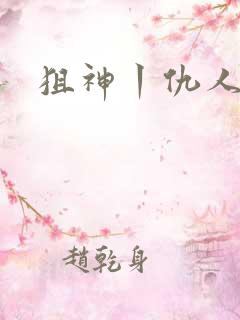 狙神丨仇人上亿