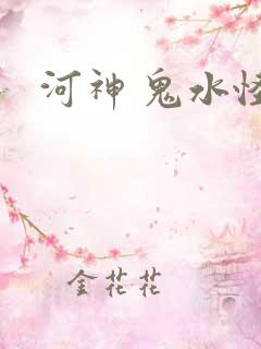 河神 鬼水怪谈