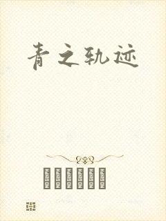 青之轨迹