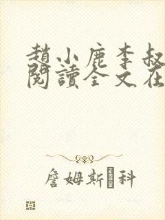 赵小鹿李叔免费阅读全文在哪里看