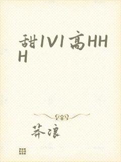 甜1V1高HHH