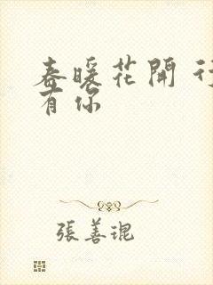 春暖花开 行吧有你