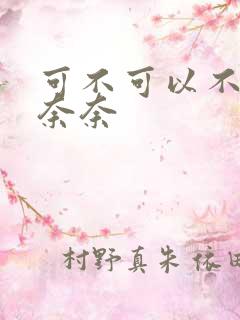 可不可以不勇敢奈奈