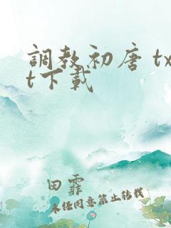 调教初唐 txt下载