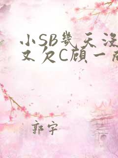 小SB几天没做又欠C顾一成视频