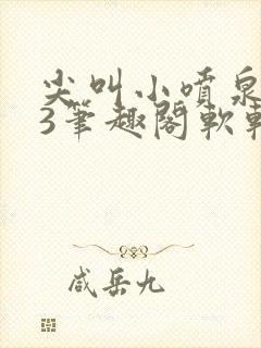 尖叫小喷泉1v3笔趣阁软软