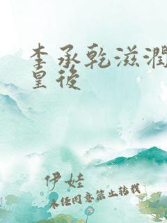 李承乾滋润长孙皇后