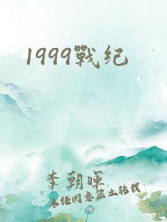 1999战纪