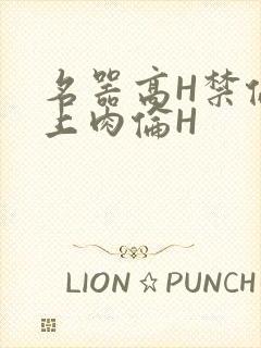 名器高H禁伦桌上肉伦H