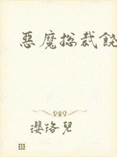 恶魔总裁饶了我