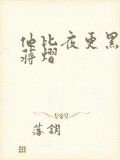 他比夜更黑秦舒蒋熠