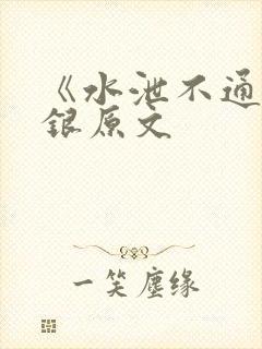 《水泄不通》金银原文