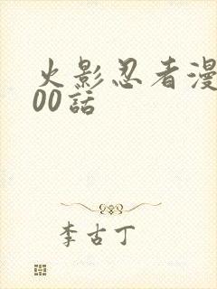 火影忍者漫画700话