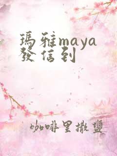 玛雅maya 发信到