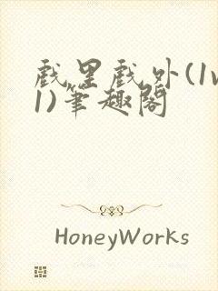 戏里戏外(1v1)笔趣阁