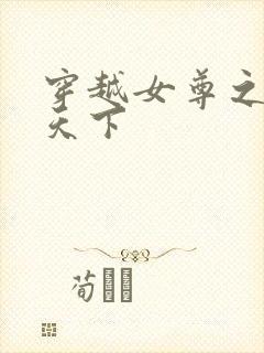 穿越女尊之纯倾天下