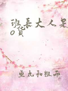 班长大人是sao货