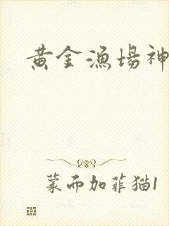 黄金渔场神话