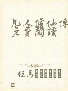 凡人修仙传小说免费阅读