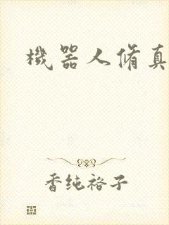 机器人修真传奇