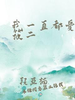 我一直都爱你梦筱二