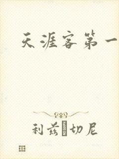 天涯客第一次车