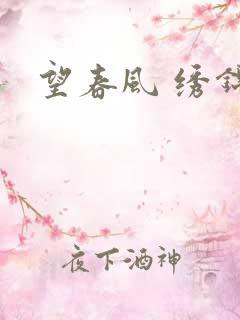 望春风 绣锦