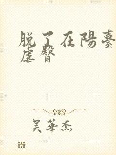 脱了在阳台趴着虐臀