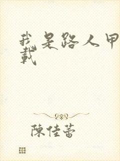 我是路人甲 下载