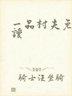 一品村夫免费阅读